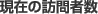 現在の訪問者数