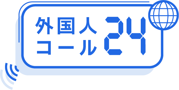 外国人コール24