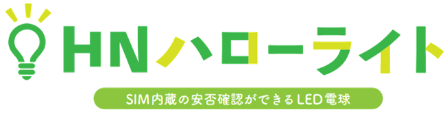 見守り・現地確認サービス<br>HNハローライト