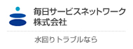 毎日サービスネットワーク株式会社