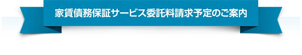 家賃債務保証サービス委託料請求予定のご案内
